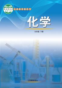 鲁教版化学九年级下册