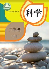 人教版三年级科学下册(人教鄂教版)电子课本