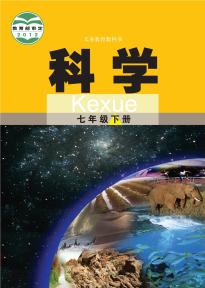 武汉版七年级科学下册