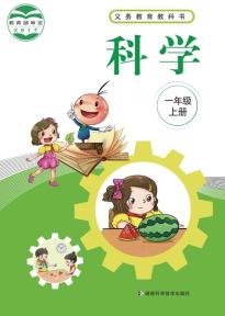 湘科版一年级科学上册