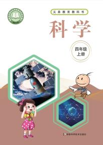 湘科版四年级科学上册