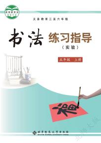 北师大版书法练习指导（实验）五年级上册