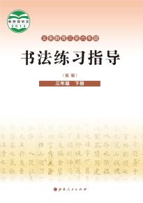 晋人版书法练习指导（实验）三年级下册