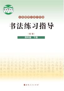 晋人版书法练习指导（实验）四年级下册