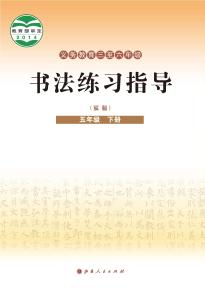 晋人版书法练习指导（实验）五年级下册