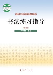 晋人版书法练习指导（实验）六年级上册