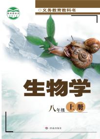 济南版八年级生物上册(义务教育教科书)