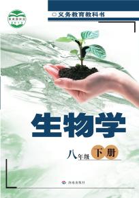 济南版八年级生物下册(义务教育教科书)