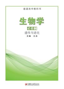 苏教版高一生物必修2 遗传与进化(普通高中教科书)