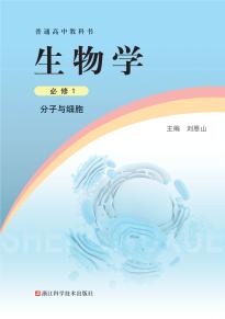 浙科版高一生物必修1分子与细胞