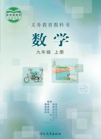 冀教版九年级数学上册