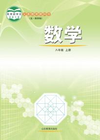 鲁教版八年级数学上册(五四制)电子课本