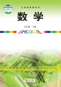 青岛版七年级数学下册电子课本