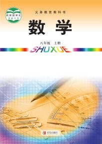 青岛版八年级数学上册电子课本