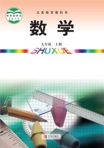 青岛版九年级数学上册电子课本