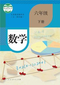 人教版六年级数学下册(五四制)