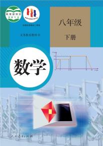 人教版八年级数学下册