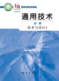 地质版高一通用技术必修技术与设计1电子课本