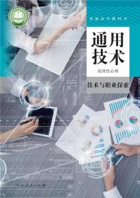 人教版高三通用技术选择性必修8技术与职业探索(普通高中教科书)