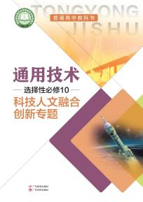 粤教版高三通用技术选择性必修10科技人文融合创新专题(粤教粤科版)