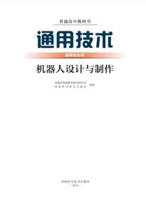 豫科版高二通用技术选择性必修2机器人设计与制作(普通高中教科书)