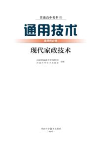 豫科版高二通用技术选择性必修4现代家政技术(普通高中教科书)