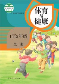 人教版体育与健康1至2年级全一册