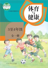 人教版体育与健康3至4年级全一册