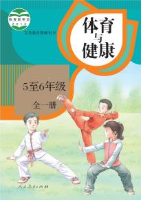 人教版体育与健康5至6年级全一册