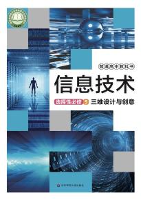 华师大版高三信息技术选择性必修5 三维设计与创意(普通高中教科书)