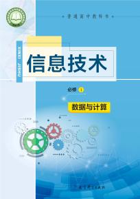 教科版高一信息技术必修1 数据与计算(普通高中教科书)