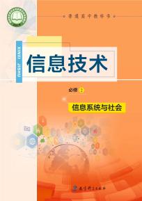 教科版高一信息技术必修2信息系统与社会电子课本