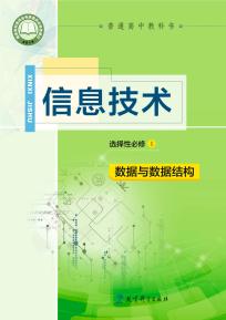 教科版高二信息技术选择性必修1 数据与数据结构(普通高中教科书)