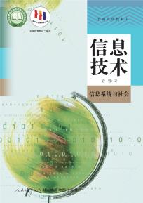 人教版高一信息技术必修2 信息系统与社会(人教中图版)(普通高中教科书)