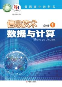 粤教版高一信息技术必修1数据与计算电子课本