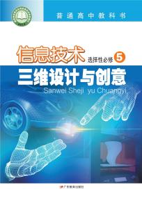 粤教版高三信息技术选择性必修5三维设计与创意电子课本