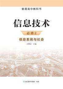 浙教版高一信息技术必修2信息系统与社会电子课本