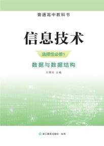 浙教版高二信息技术选择性必修1数据与数据结构