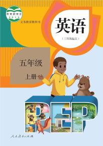 人教版五年级英语上册(PEP)