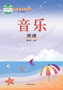 鲁教版四年级音乐上册(五四制)