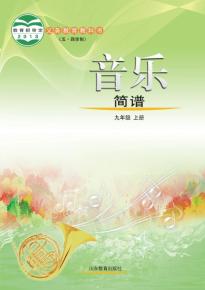 鲁教版九年级音乐上册(五四制)