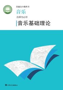 人音版高二音乐选择性必修5音乐基础理论